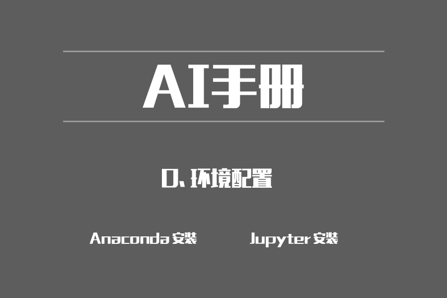 【AI小白】附录：环境安装