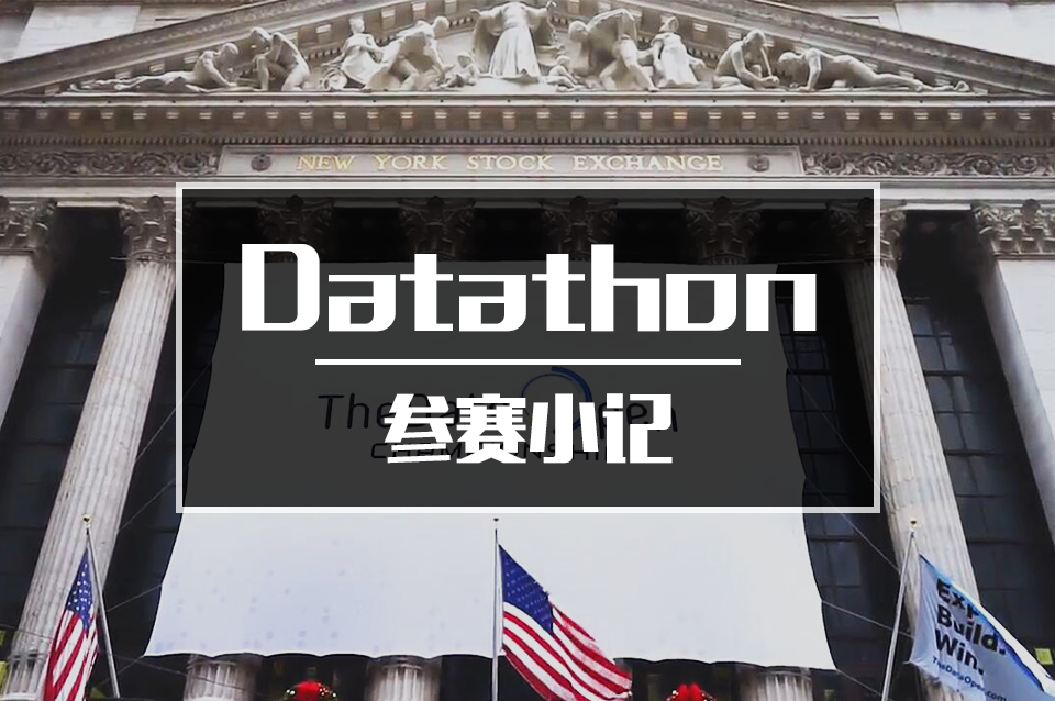 Datathon参赛小记