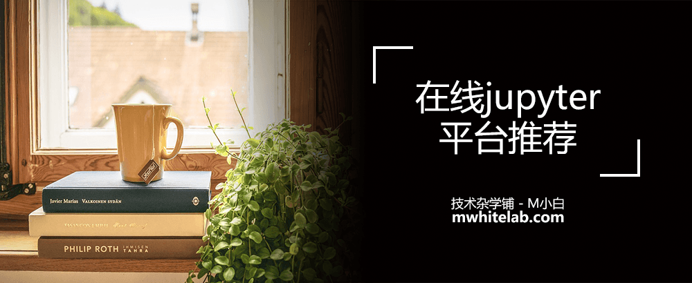 在线jupyter平台推荐