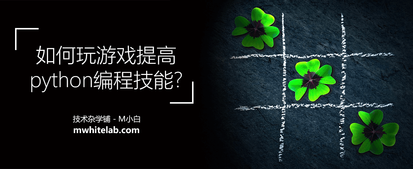 如何玩游戏提高python编程技能?