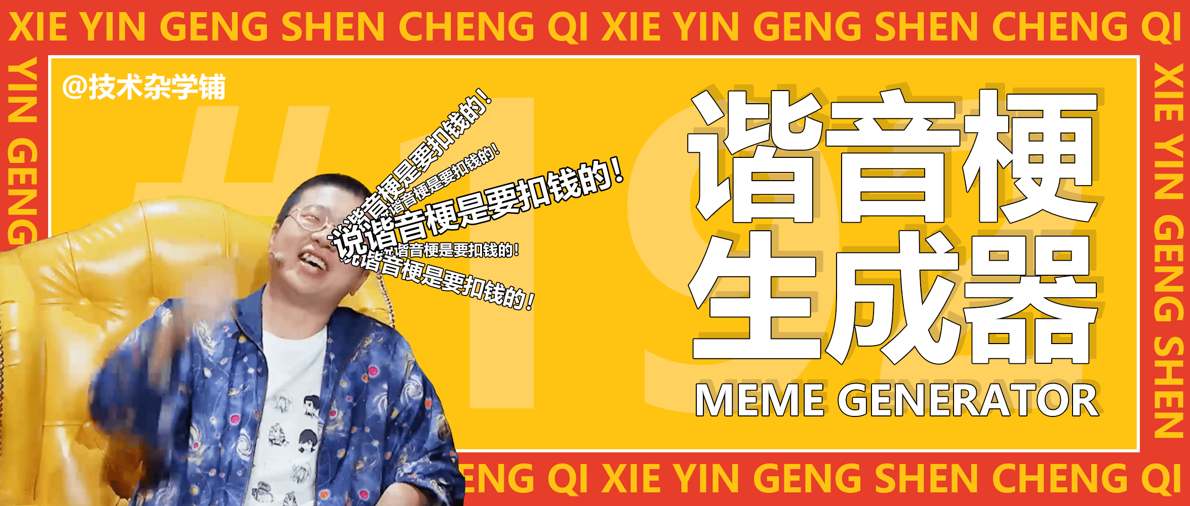谐音梗生成器