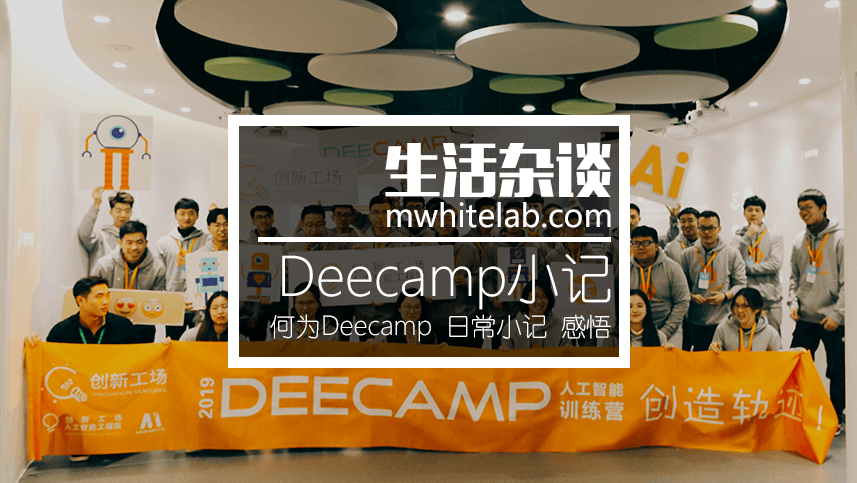 Deecamp冬令营小记