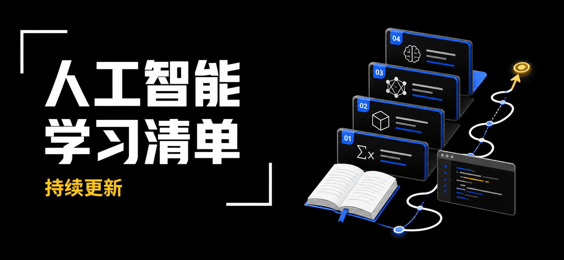 人工智能学习清单,持续更新
