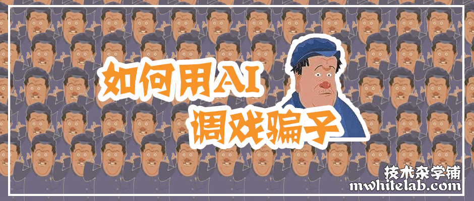 如何用AI调戏骗子