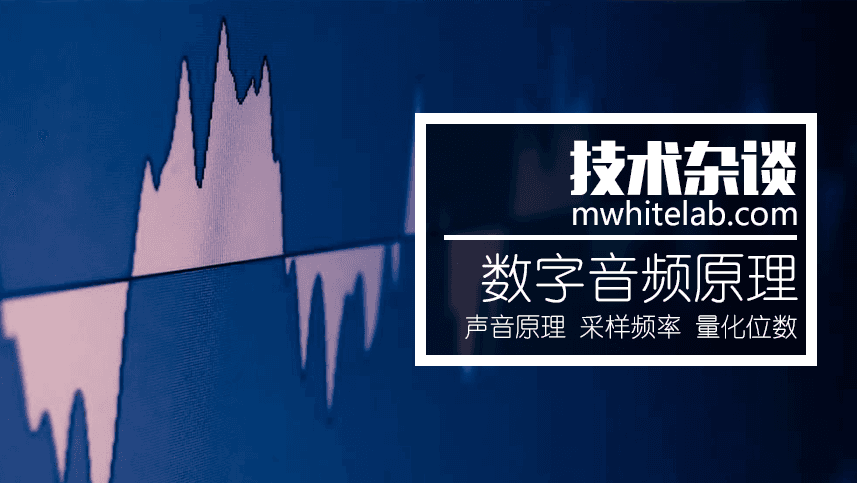 数字音频原理
