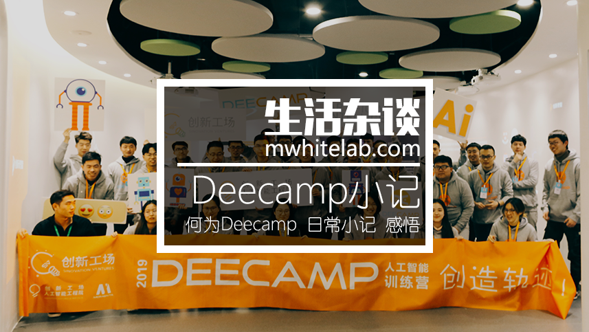 Deecamp冬令营小记