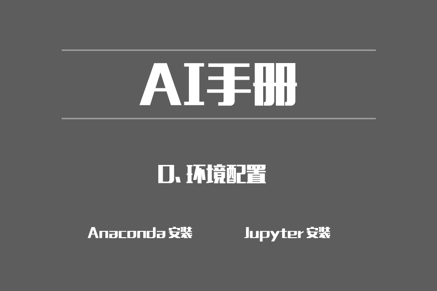 【AI小白】附录:环境安装