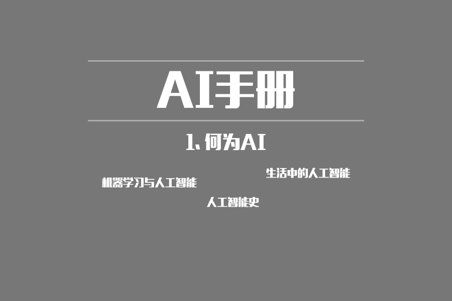 【AI小白】何为AI