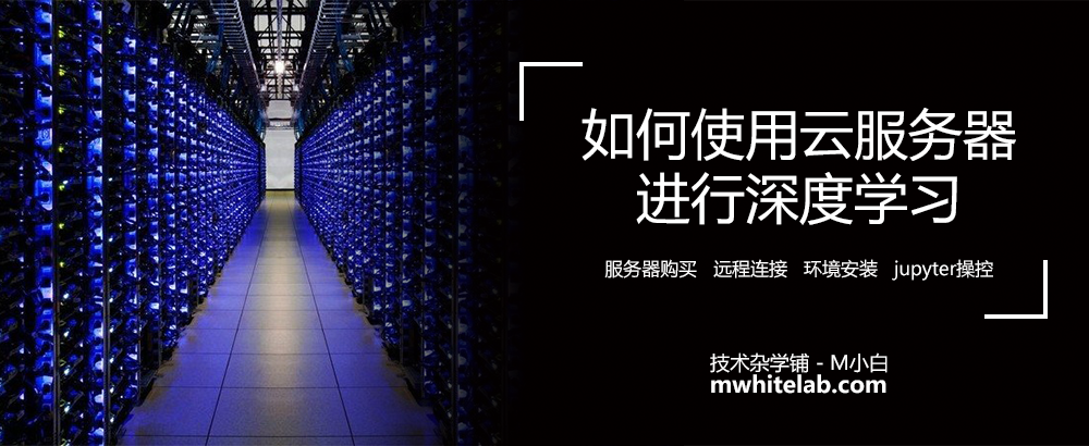 如何用云服务器进行深度学习