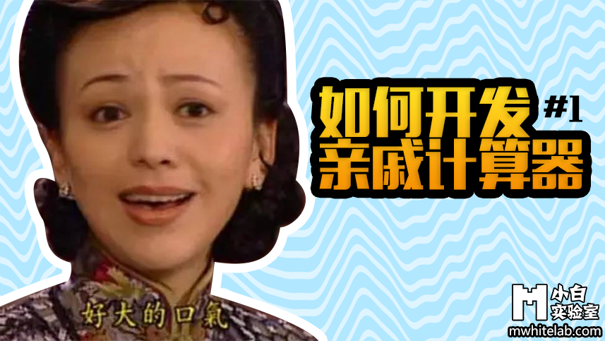 如何开发亲戚计算器