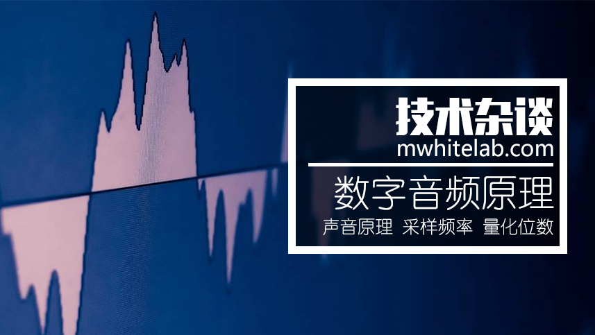 数字音频原理