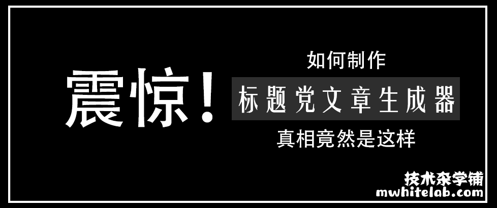 标题党文章生成器