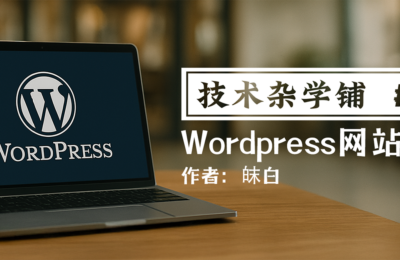 WordPress网站搭建