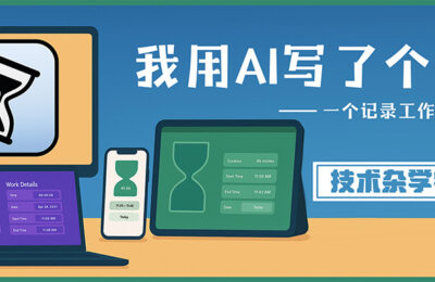 我用AI做了个摸鱼网站